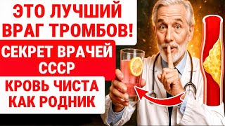 ГЛАВНЫЙ ВРАГ ТРОМБОВ РАСКРЫТ! 1 стакан натощак, и кровь станет ЧИСТА / ЗДОРОВЬЕ ПОЖИЛЫХ