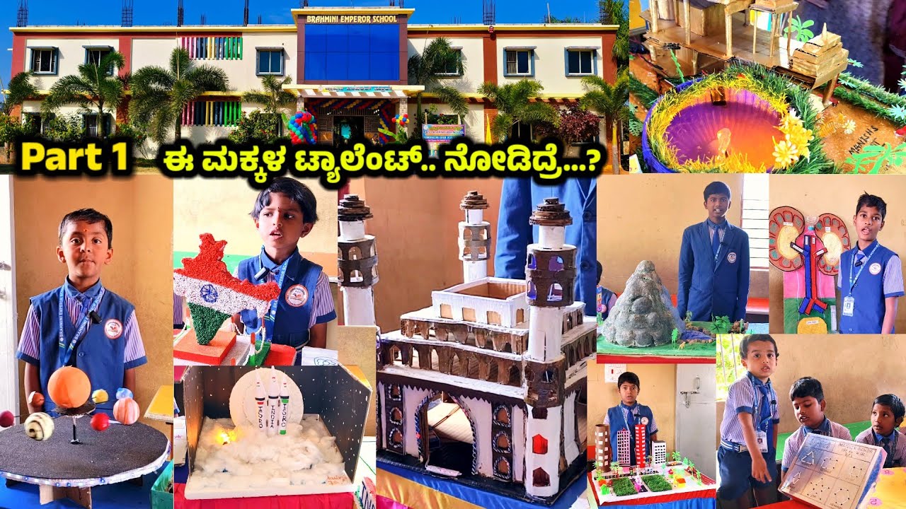 ಈ ಮಕ್ಕಳ ಟ್ಯಾಲೆಂಟ್ ನೋಡಿದ್ರೆ.? Brahmini Emperor School Kavathanahalli Mulbagal || Science 🧪 Expo 2026