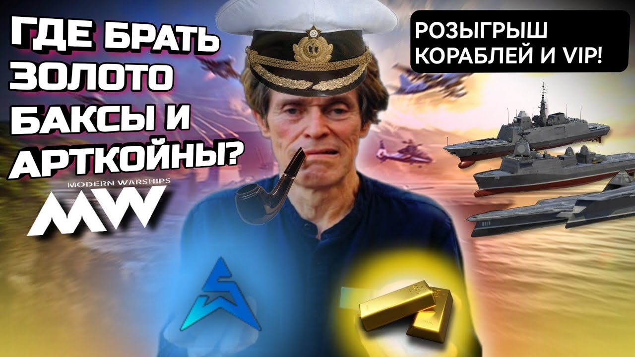 💸 ВСЕ СПОСОБЫ ЗАРОБОТКА ВАЛЮТЫ В MODERN WARSHIPS + МАСШТАБНЫЙ РОЗЫГРЫШ VIP BATTLE PASS giveavay! 😃