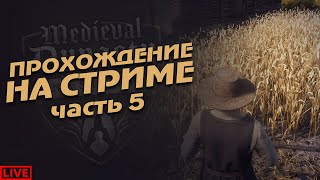 🔴 Medival Dynasty | Прохождение игры на стриме | средневековый симулятор