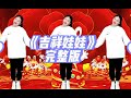 幼儿舞蹈 吉祥娃娃 完整版 幼儿舞蹈 吉祥娃娃 完整版
