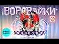 Воровайки - Чинарики (Single, 2026)