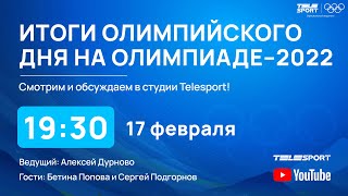 Итоги дня на Олимпиаде 2022 Золото Щербаковой Валиева без медали