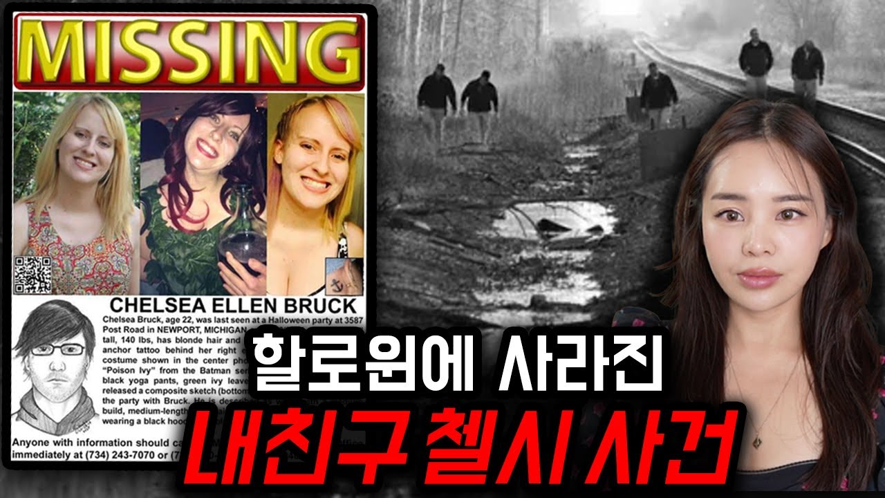 할로윈파티 살인사건 '첼시 브룩에게 생긴 일'