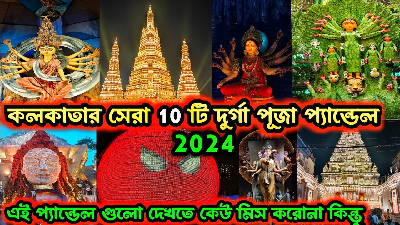 Top 10 Durga Puja Pandal in Kolkata 2024😍Kolkata TOP 10 best Durga Puja pandal 2024❤️Durga Puja 2024