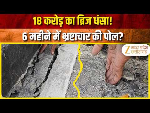 Narsinghpur: 18 करोड़ का ब्रिज 6 महीने में धंसा! गाडरवारा में भ्रष्टाचार पर सवाल | Originals