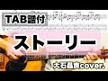 【TAB有】ストーリー / 大石昌良(オーイシマサヨシ) 441cover.