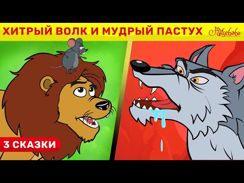 Хитрый Волк и Мудрый Пастух + Лев и мышь 2 | сказка | Сказки для детей и Мультик