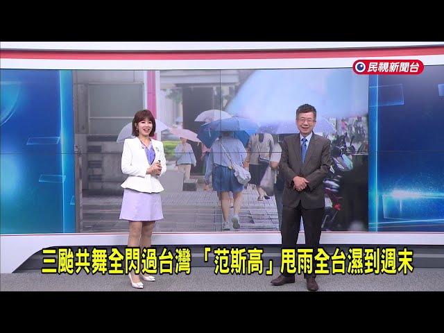 2025/7/25【早安嘉芬】三颱共舞全閃過台灣   「范斯高」甩雨全台濕到週末－民視新聞