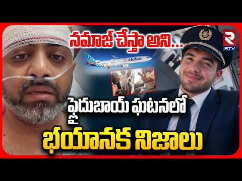 Flydubai Co-Pilot Attacked Captain Smit | నమాజ్ చేస్తాఅని చెప్పి పొడిచాడు | CoPilot al-Hammami | RTV