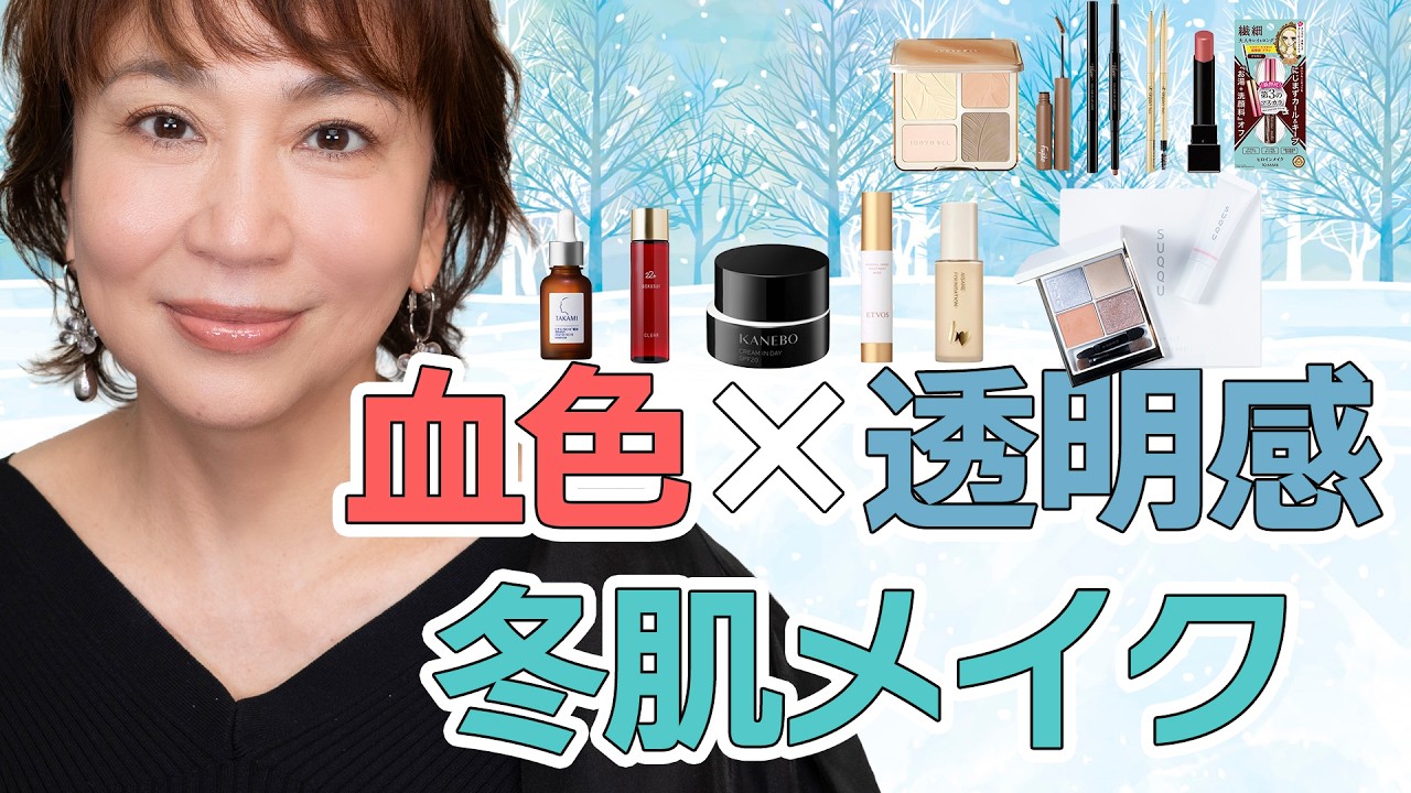 Winter Translucent Makeup for Adults] Professional techniques to