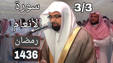 آخر سورة الأنعام بجودة عالية للشيخ ناصر القطامي رمضان 1436 الجزء 3