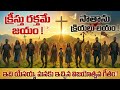  విజయోత్సవ గీతం ! Jesus Resurrection song #Easter special telugu song # India #Music # 
