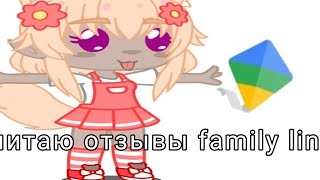 читаю отзывы family link 😲😱