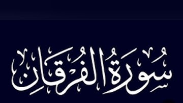 سورة الفرقان كاملة للقارئ عبدالله الموسى
