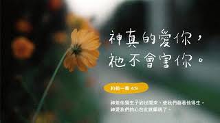 禱告時光《神真的愛你,祂不會害你》 禱告時光《神真的愛你,祂不會害你》