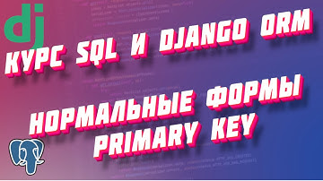 Курс SQL и Django ORM, часть 9: Нормальные формы и PRIMARY KEY
