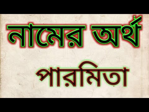 ভিডিও: পটাপ নামের অর্থ, বৈশিষ্ট্য এবং উৎপত্তি