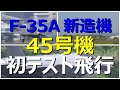 F -35Aの新造機45号機が初テスト飛行を行いました。 小牧基地