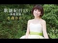 しまなみ海道(水森かおり)cover:水野渉