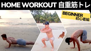 BEST BEGINNER'S HOME WORKOUT for Beach Body (no equipment) 【3分のみ】ビーチボディを目指せ！自宅で自重筋トレ【初心者編】