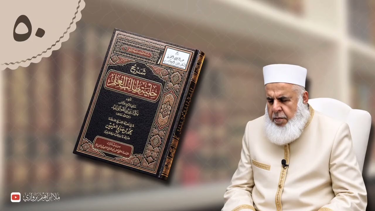 وانا (٥٠) ژ شرۆڤەکرنا پەرتۆکا «شرح حلية طالب العلم» ژلایێ مەلا ابراهیم برواری ڤە