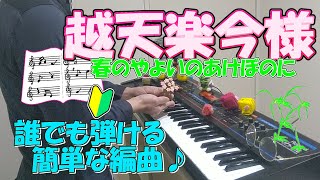 『越天楽今様』作詞：慈鎮和尚  作曲：雅楽【ピアノ】(弾いてみた,ピアノソロ,えてんらくいまよう,楽譜)