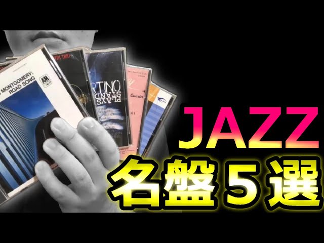 JAZZ レコード4選