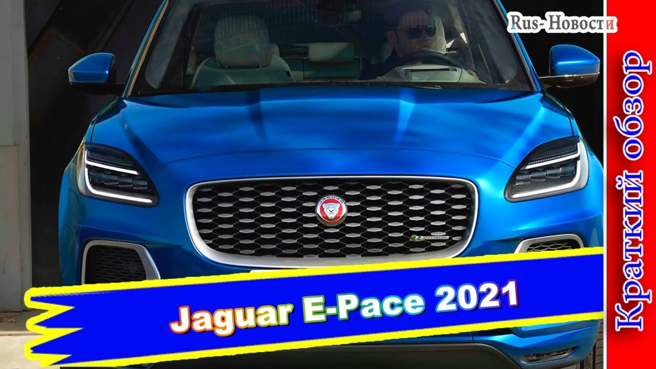 Авто обзор - Обновленный Jaguar E-Pace 2021 получил гибридные установки