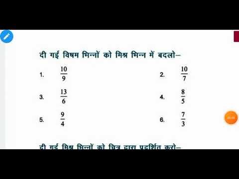 वीडियो: आप मिश्रित संख्याओं को तुल्य भिन्नों में कैसे बदलते हैं?