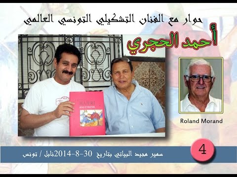 حوارمع الفنان التشكيلي التونسي العالمي احمد الحجري سمير مجيد البياتي 4