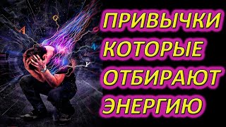 Что забирает энергию и силы. Как не терять энергию. Где брать силы и энергию