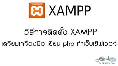 สอนขั้นตอน วิธีการติดตั้งโปรแกรม Xampp เตรียมเครื่องมือ เขียน PHP ทำเว็บเซิฟเวอร์