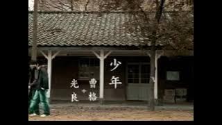 Guang Liang shao nian mv