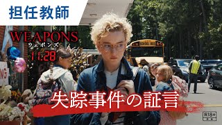 【ヒミツの証言】担任教師