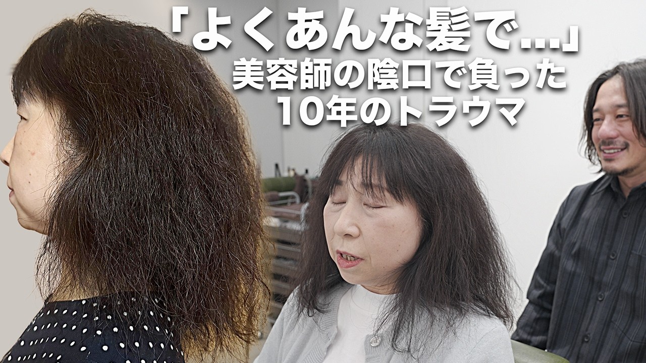 【涙の劇的変化】「よくあんな髪で…」結婚式での美容師の陰口。トラウマで10年後ろ姿を見れなかった女性をメテオストレートで救う！
