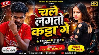 #audio || Chale lagto katta #ge|| #Rajeshmanjhi New #rangdarisong