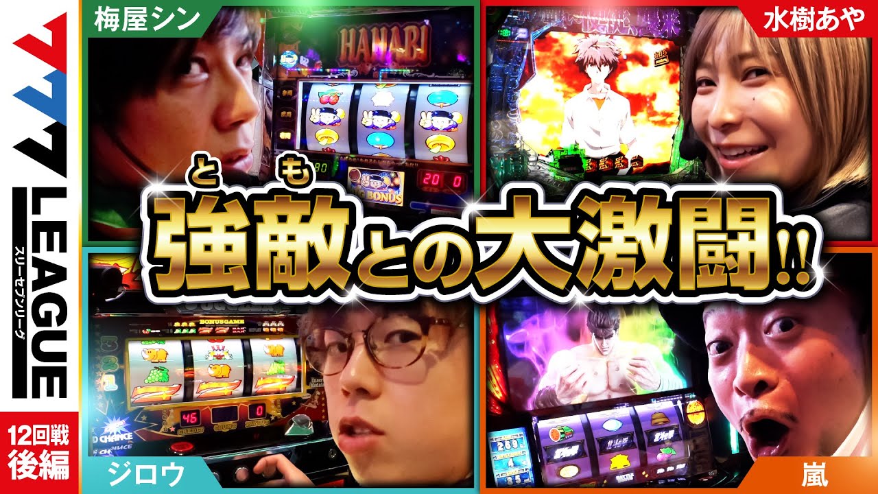 777.LEAGUE (777リーグ) - 実戦バトル 第12回戦 (3/3)【スリーセブン