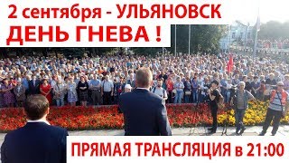 Протест в Ульяновске 2 сентября. Несбыточные обещания 