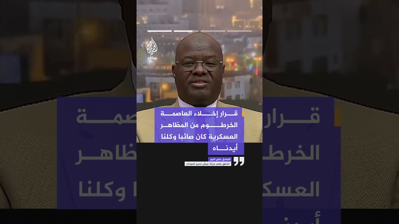 الناطق باسم حركة جيش تحرير السودان للجزيرة مباشر: التحركات العسكرية الأخيرة في الخرطوم عمل روتيني