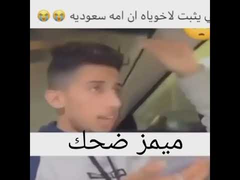 يب يثبت للعيال انه سعودي