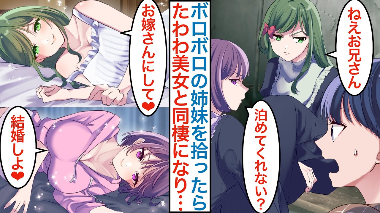 【漫画】塩対応な美人姉妹を雨の中で陰キャが助けたら同棲することになり…「どっちと結婚する？」実は社長令嬢のワケありでヤンデレ姉と甘々な妹が婚約を迫ってくるが…【総集編☆恋愛マンガ動画】