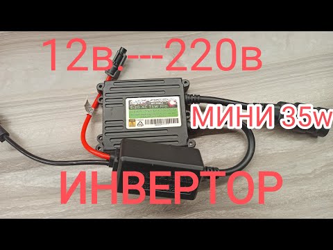 🔥Ч3🔥ИНВЕРТОР 12в.220в.из блока розжига ксенон без переделок 👍👍