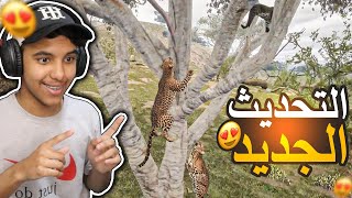 انيمليا سيرفايفل #4 : الفهد صار يتسلق الأشجار | Animalia Survival