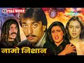 संजय दत्त ब्लॉकबस्टर एक्शन मूवी - Naam O Nishan - Sanjay Dutt, Amrita Singh - ACTION MOVIE - HD