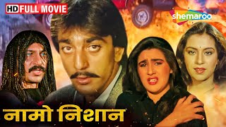 संजय दत्त ब्लॉकबस्टर एक्शन मूवी - Naam O Nishan - Sanjay Dutt, Amrita Singh - ACTION MOVIE - HD