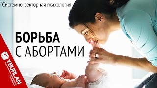 Aлиментация женщины. Борьба с абортами. Системно-векторная психология Юрия Бурлана(Регистрация на бесплатный тренинг http://www.yburlan.ru/besplatnye-treningi Что делать с абортами? Осуждать женщин, делающих..., 2016-11-15T17:44:54.000Z)