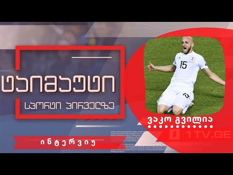 ვაკო გვილია #ინტერვიუ #ტაიმაუტი