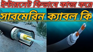 What is The Submarine Cable?? সাবমেরিন ক্যাবল কি | Bangla
