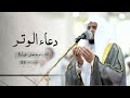قيام ليلة 26 رمضان دعاء الشفع والوتر القارئ محمد عبادة مسجد عمر بن الخطاب 